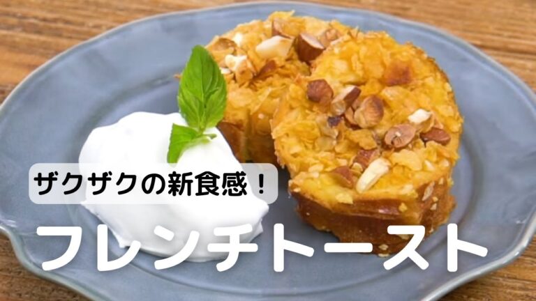 食感が楽しい♪ザクザクフレンチトーストの作り方