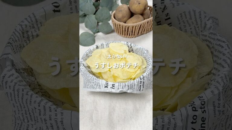 【うすしおポテチ】レシピはコメント欄に👩🏻‍🍳🍴 𓂃⋆* #shorts