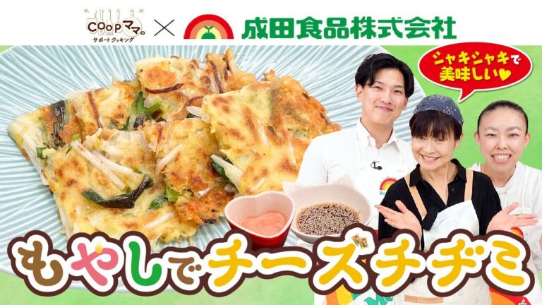 【シャキシャキで美味しい♡】「もやしでチーズチヂミ」COOPママのサポートクッキング27
