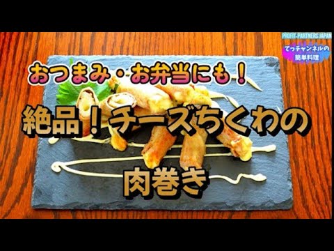 【絶品！チーズちくわの肉巻き】