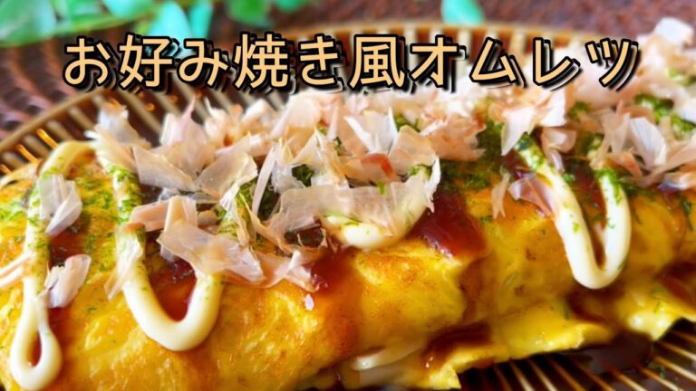 【レシピ】お好み焼き風オムレツ