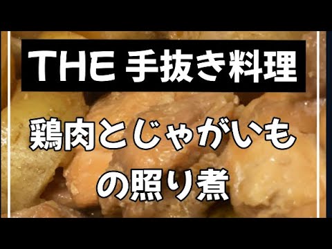 鶏肉とじゃがいもの照り煮☆炊飯器で出来る手抜き料理#shorts