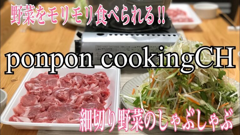 【細切り野菜のしゃぶしゃぶ】2018/10/16