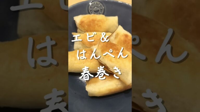 エビ&はんぺん春巻き