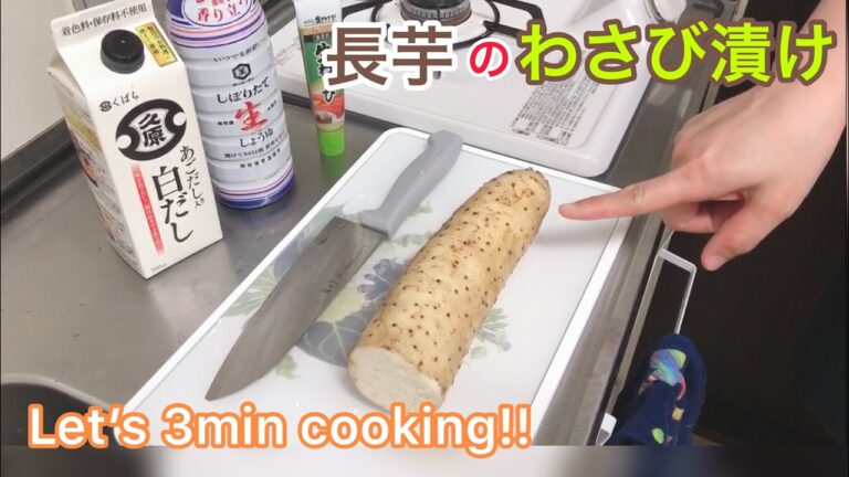 長芋わさびのツ〜ンピリッ漬け 超簡単！【3min cooking】