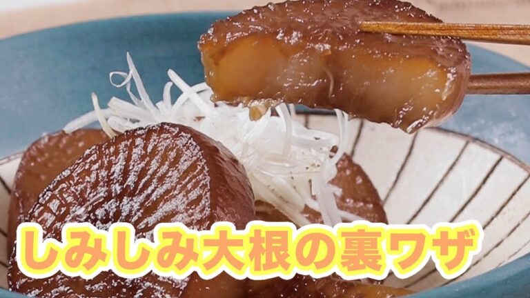 煮る時間が断然短い！しみしみ大根の裏ワザ