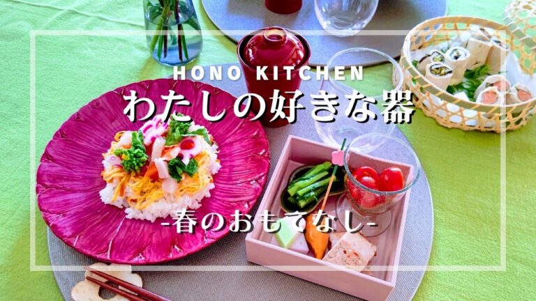 春のおもてなし/器選び/ちらし寿司ランチ/おもてなし準備