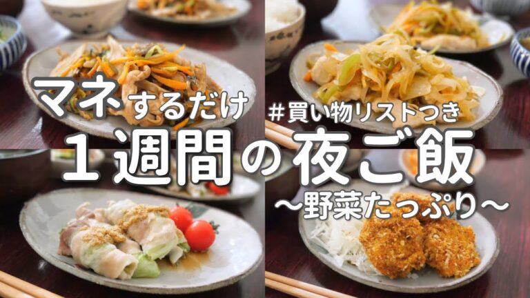 【1週間献立】野菜たっぷりの簡単晩ご飯｜平日ラクする夜ご飯おかず5日間