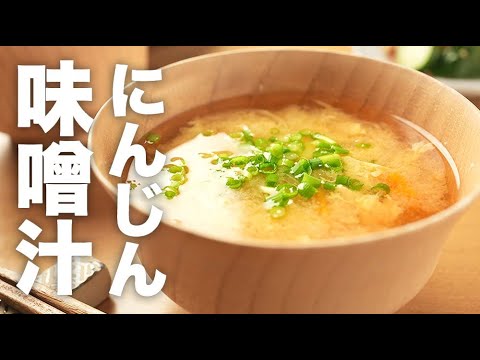 もう合わないって言わせない！具沢山な【にんじんの味噌汁】のレシピ