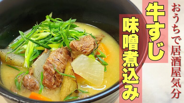 【居酒屋の定番メニュー✨】牛すじ味噌煮込み😍