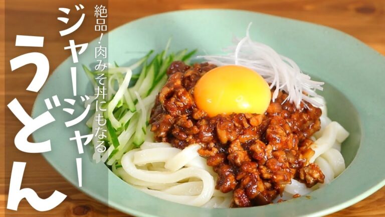 甘口肉みそで作る「ジャージャーうどん」簡単で美味しすぎ！作り置きで肉みそ丼にもなる超便利レシピ