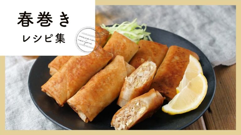 簡単アレンジ。絶品春巻きレシピ10選