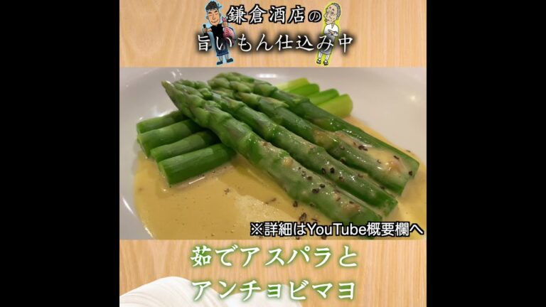 【アスパラマヨネーズ】自家製のマヨネーズにアンチョビ入り！裏切らない旨さです【Boiled asparagus with anchovy mayonaise】