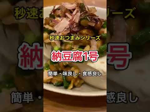 秒速おつまみ、納豆腐1号！ビールとも合いまっせ！#納豆 #納豆レシピ #natto #おつまみ #おつまみレシピ #豆腐