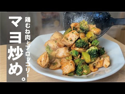 【めちゃ簡単の全部混ぜるだけ】鶏むねとブロッコリーでテリマヨ炒め