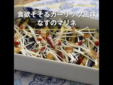 【なすのマリネ】