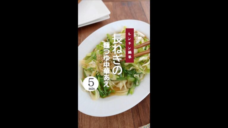 【レンジで簡単】長ねぎの麺つゆ中華あえ。 #長ねぎ   #長ねぎレシピ #免疫アップレシピ #shorts  #免疫アップレシピ #ねぎレシピ #カゼ予防レシピ #カゼ予防 #レンジだけレシピ