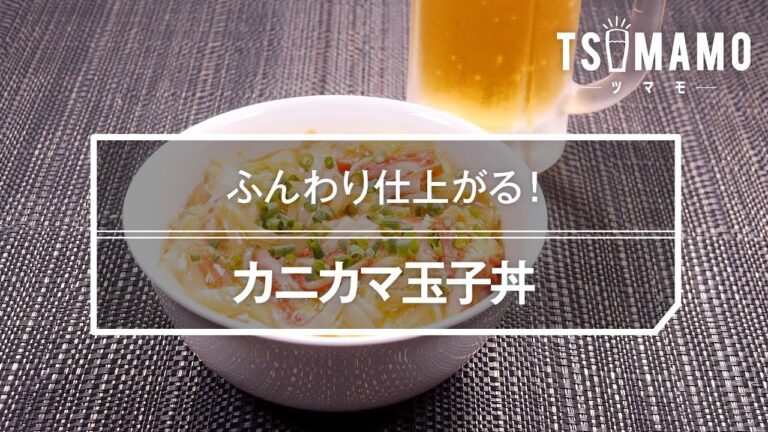 カニカマ玉子丼のレシピ
