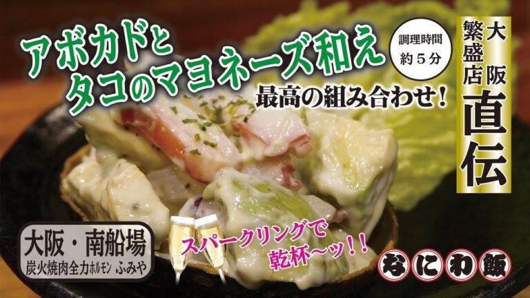5分で出来る！アボカドとタコのマヨネーズ和え ワインに合う絶品おつまみ【博労町・炭火焼肉全力ホルモンふみや】