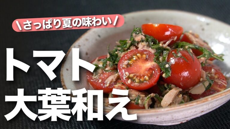 【トマトレシピ】甘酸っぱくて爽やか美味しい◎夏の1品はこれで決まり！トマトとツナの大葉和え【今日のあと一品】【副菜レシピ】