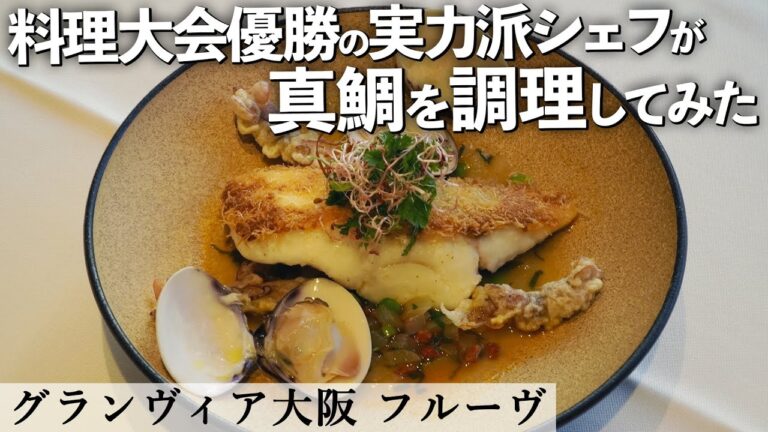 天然真鯛のカダイフ焼き｜グランヴィア大阪 フルーヴ｜【フレンチ】【アジア大会優勝】【シェフ】