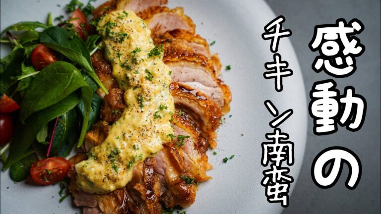 タルタルはこれで最高になる！【限界突破のチキン南蛮】をシェフが探求する｜もう今までの作り方には戻れないレシピ