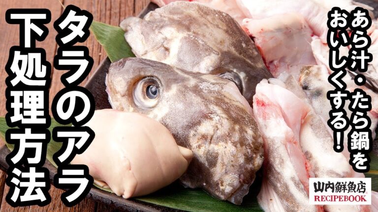 【レシピ】タラのあら 下処理方法｜山内鮮魚店