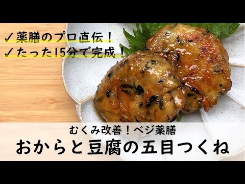 薬膳でむくみ解消！おからと豆腐の五目つくね｜食養生レシピ｜暮らしにちょっぴり養生を。