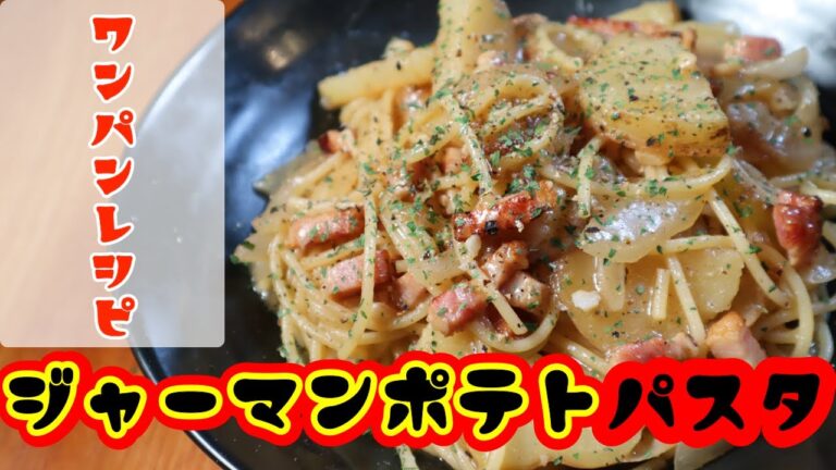 フライパン一つで最高のつまみパスタ！ジャーマンポテトパスタの作り方【パスタ×レシピ×ワンパン】