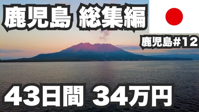鹿児島31歳ひとり旅総集編。8島43日間の旅費は342,050円でした【鹿児島#12】