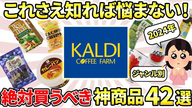 これさえ知れば迷わない！ 2024年最新版 カルディで本当に買って良かったもの42選