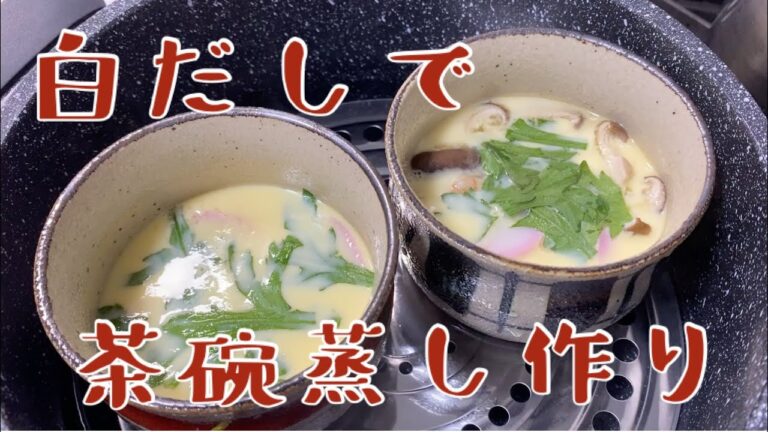白だしで茶碗蒸し