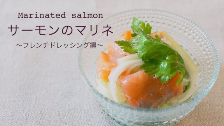 サーモンマリネ/Marinated Salmon