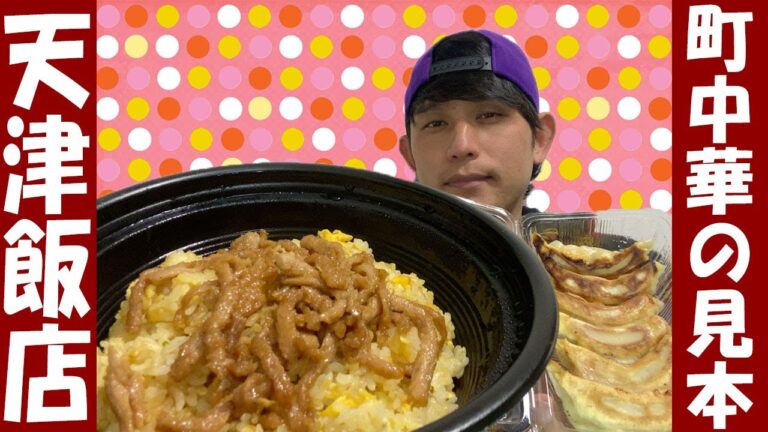 【天津飯店】町中華の実力がスゴいっ！シンプルな味わいが身体の隅々にまでいき渡る血液系しみじみ中華っ！