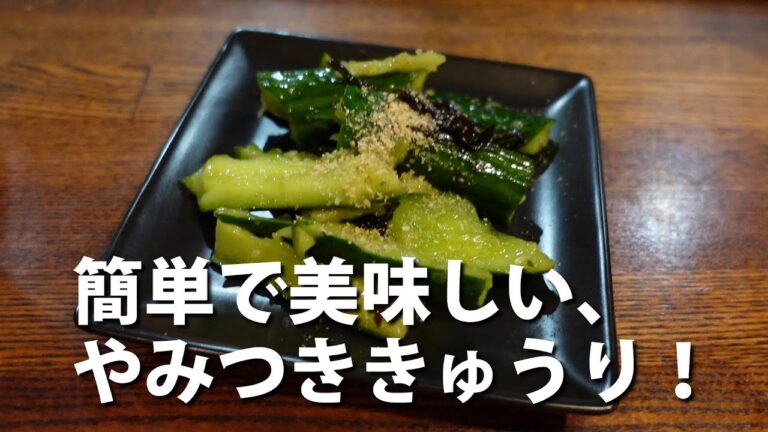 #22 簡単で美味しいやみつききゅうり作ります！