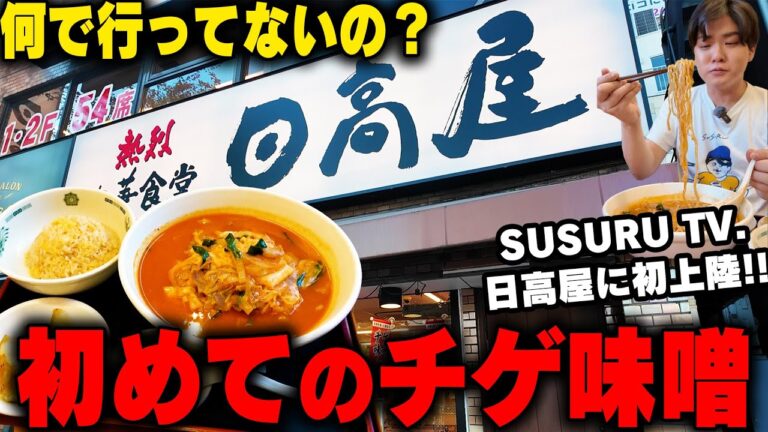 【日高屋】はじめての日高屋でこれを食わねえわけにはいかねえよなあ！冬の日高屋といえばこれ、チゲ味噌。をすする 日高屋【飯テロ】SUSURU TV.第2961回