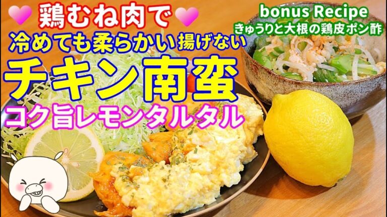 【鶏むね肉】簡単！冷めても柔らかい揚げないチキン南蛮 レモンタルタルソース 鶏皮ポン酢！#254