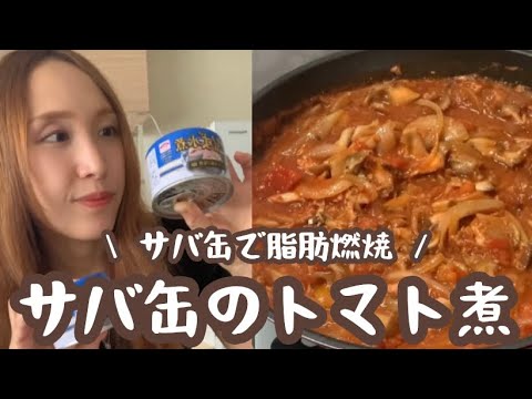 【脂肪燃焼】サバ缶で脂肪燃焼レシピ。サバ缶のトマト煮が体に最強に良い！