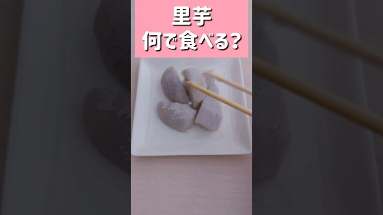 里芋何で食べる？この食べ方したことない人はうまいから試してみて。#さといも #レシピ #無添加