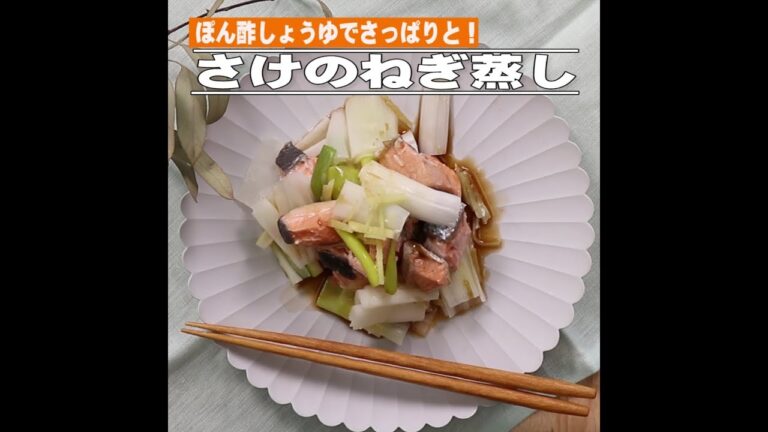 さけのねぎ蒸し