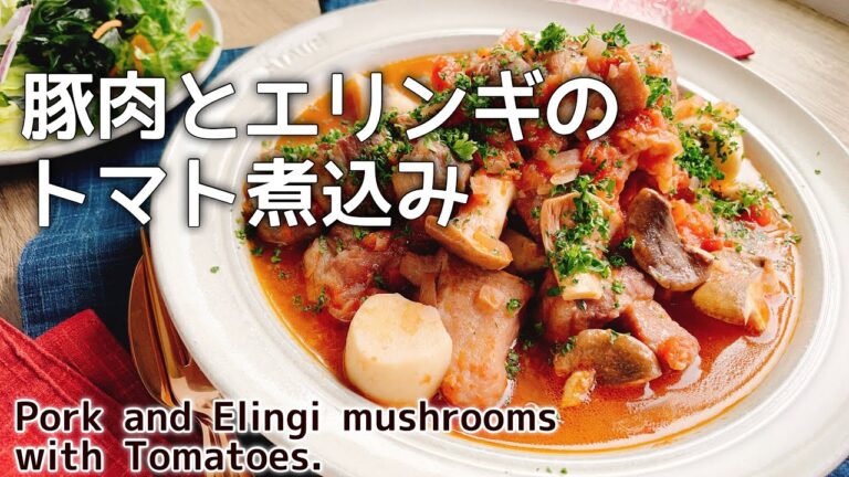 豚肩ロース柔らか煮豚【豚肉とエリンギのトマト煮込み】Pork and Elingi mushrooms with Tomatoes./フライパン1つメニュー