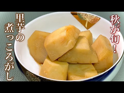 【里芋の煮っころがし】秋が旬の昔ながらの里芋の煮っころがし！ほくほくとして美味しいです！是非作ってみて下さい！