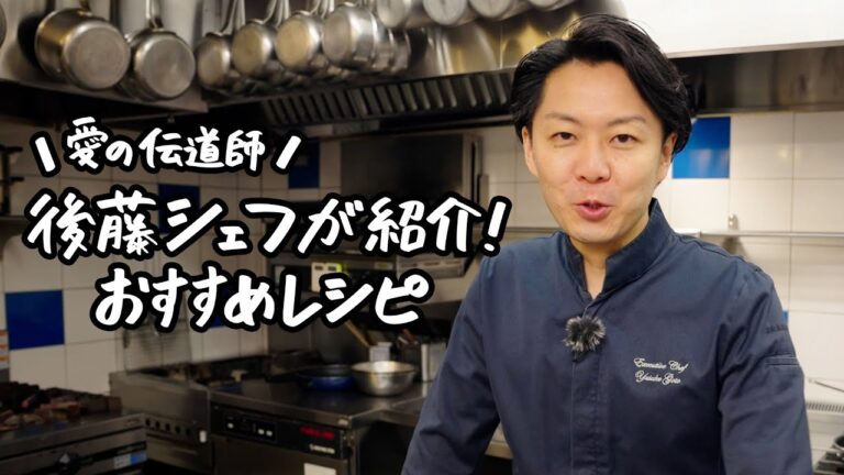 【永久保存版】フレンチシェフのおすすめレシピ6選【AMOUR・後藤祐輔】｜クラシル #シェフのレシピ帖