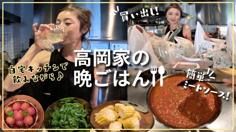 【高岡早紀のおうちごはん】姪っ子初登場！簡単おいしいミートソースパスタ＆季節の野菜を使ったヘルシーメニュー🌽🍅購入品紹介も！