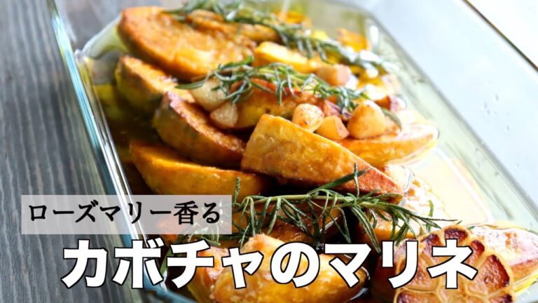 【ホクホク香ばしい！】ローズマリーの香りがたまらない！カボチャのマリネの作り方~How to make marinated pumpkin~