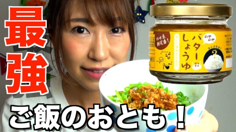 【お取り寄せグルメ】ご飯のおともバターしょうゆが最強だった！【桜 稲垣早希】