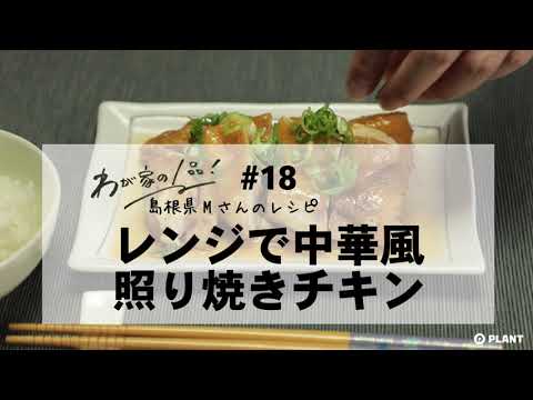 【わが家の1品レシピ】#18 レンジで中華風照り焼きチキン