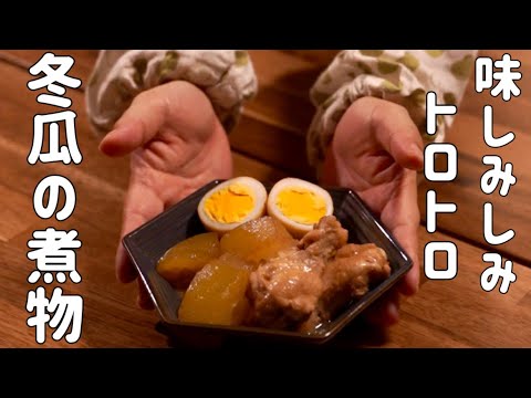 食感トロトロ～♪冬瓜と手羽元の煮物
