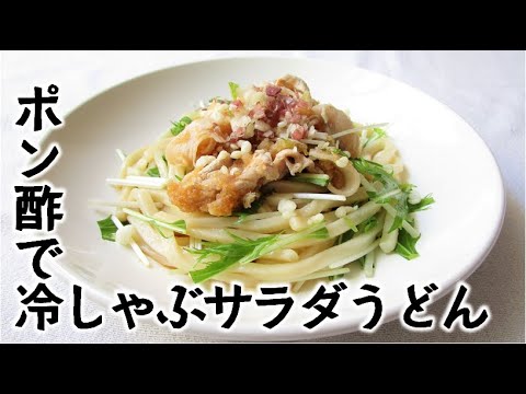 ポン酢で冷しゃぶサラダうどん【暑い時はさっぱりしっかり食べよう】