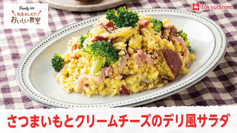 さつまいもとクリームチーズのデリ風サラダ nouhin